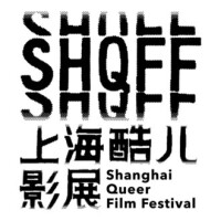 上海酷儿影展 shanghai queer film festival