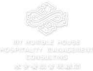 My humble house hospitality management consulting co., ltd. 寒舍餐旅管理顧問股份有限公司