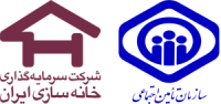Iran housing investment | شرکت سرمایه گذاری خانه سازی ایران